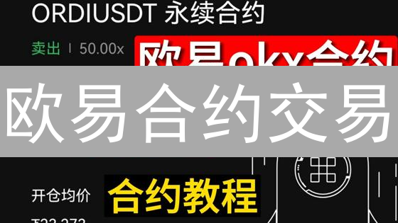 欧易合约交易：新手也能掌握的仓位设置秘籍！