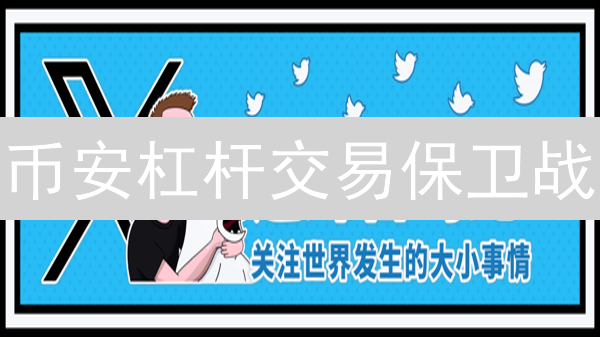 币安杠杆交易保卫战：三重防线，稳操胜券？