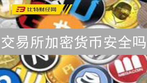 交易所加密货币安全吗？七大风险及防范措施！