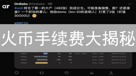 火币手续费大揭秘：省钱攻略，错过血亏！
