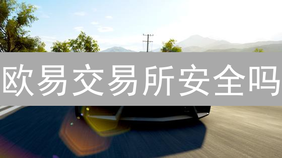 欧易交易所安全吗？五大维度保障您的数字资产！