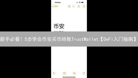 新手必看！5步学会币安买币转账TrustWallet【DeFi入门指南】