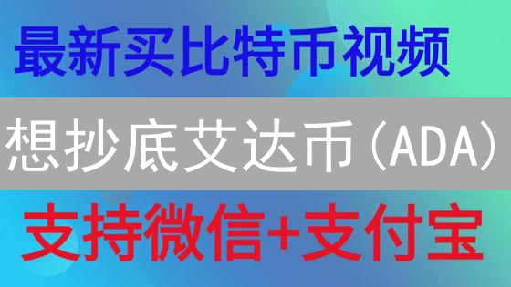 想抄底艾达币(ADA)？欧易OKX法币购买全攻略，手慢无！