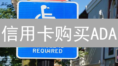 信用卡购买ADA：便捷 or 陷阱？避坑指南与平台推荐