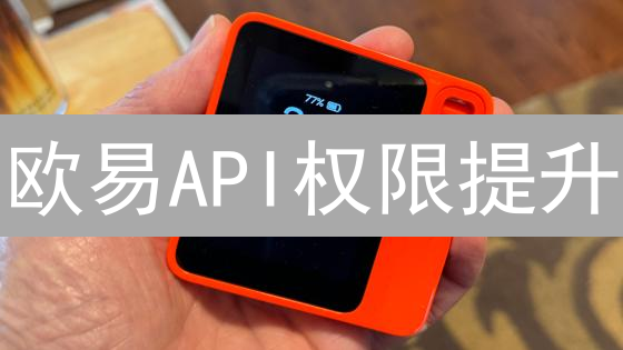 欧易API权限提升：高频交易者的进阶指南？