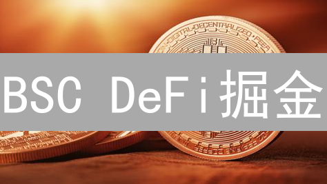 BSC DeFi掘金：5大潜力项目，抓住财富密码！