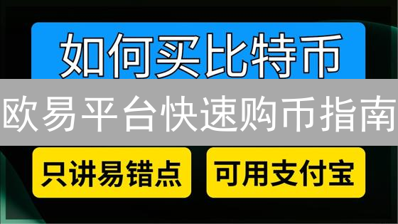欧易平台快速购币指南：安全存储BTC的6大关键步骤！