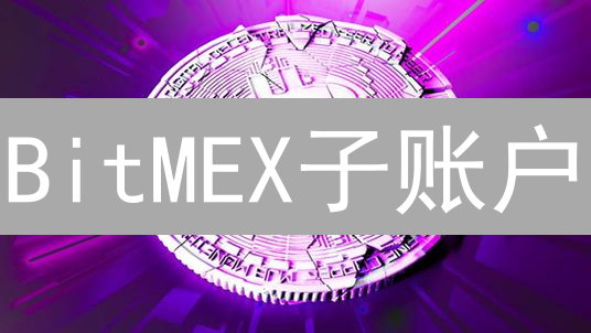 BitMEX子账户：解锁交易新姿势，风险隔离与策略测试！