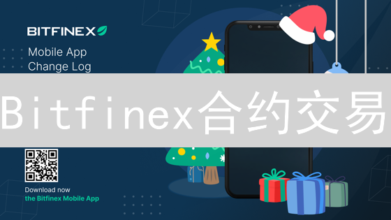 Bitfinex合约交易：高手进阶秘籍？新手避坑指南！