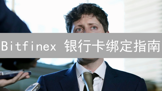 Bitfinex 银行卡绑定指南：极速提现，避坑攻略！