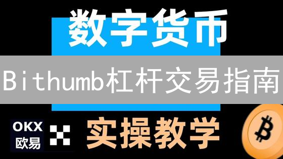 Bithumb杠杆交易指南：新手如何安全放大收益？