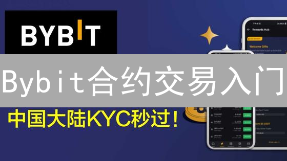 Bybit合约交易入门：10步掌握，新手也能轻松上手？