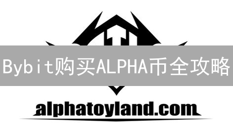 Bybit购买ALPHA币全攻略：新手也能轻松上手！