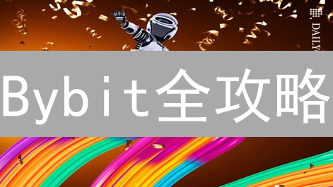 Bybit全攻略：账户管理、资金划转与手续费节省秘籍！
