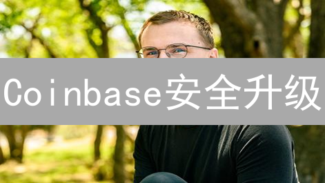 Coinbase安全升级：多重防护，护航您的数字资产！