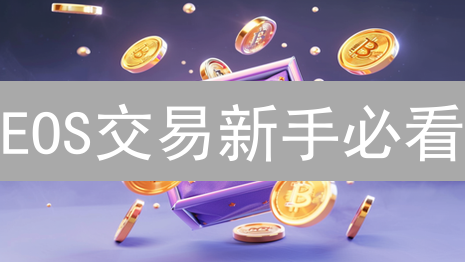 EOS交易新手必看：Bitstamp柚子币买卖全攻略！