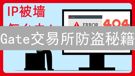 Gate交易所防盗秘籍：你的币安全吗？五大防线全面解析！