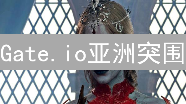 Gate.io亚洲突围：掘金加密市场新机遇？
