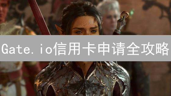 Gate.io信用卡申请全攻略：你符合这些条件吗？
