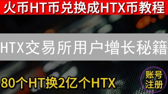 HTX交易所用户增长秘籍：揭秘老平台如何焕发新生？