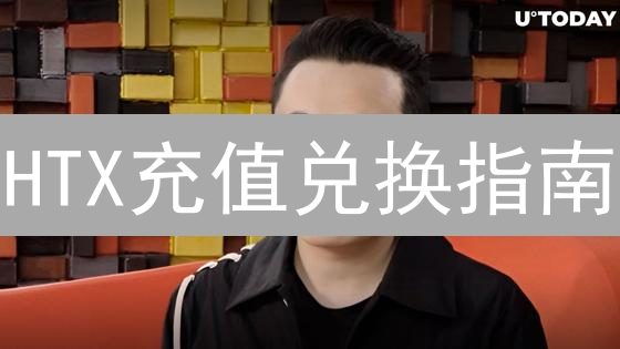 HTX充值兑换指南：新手也能轻松上手！💎