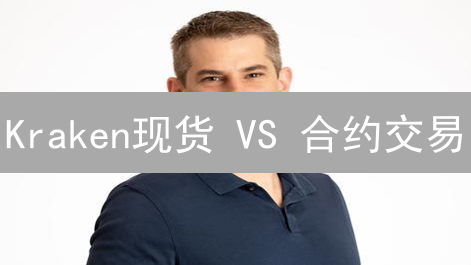 Kraken现货 VS 合约交易：新手如何选？一文看懂区别！