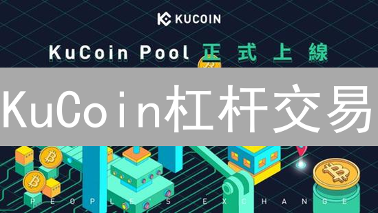 KuCoin杠杆交易：小心驶得万年船！新手避坑指南，爆仓血泪史