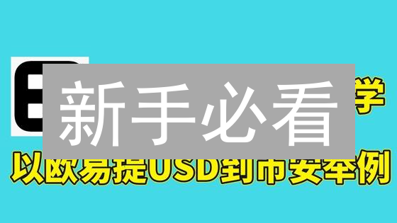 新手必看：欧易交易所LRC币购买终极指南！避坑攻略！
