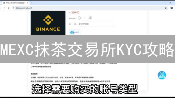 MEXC抹茶交易所KYC攻略：3分钟搞定身份验证，解锁更高交易权限！