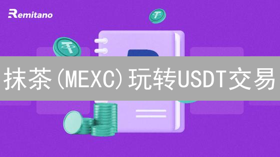抹茶(MEXC)玩转USDT交易？新手必看攻略！