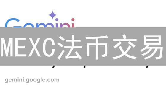 MEXC法币交易：新手友好，风险可控？避坑指南