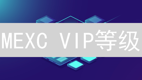MEXC VIP等级：如何选择最划算的交易方案？深度对比分析！