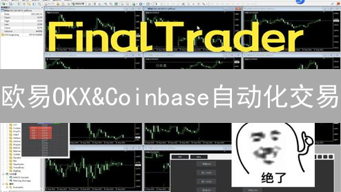 欧易OKX&Coinbase自动化交易：API密钥设置全攻略，小心Key泄露！