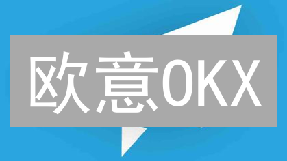 欧意OKX：为何没有杠杆ETF？3分钟看懂高风险真相！