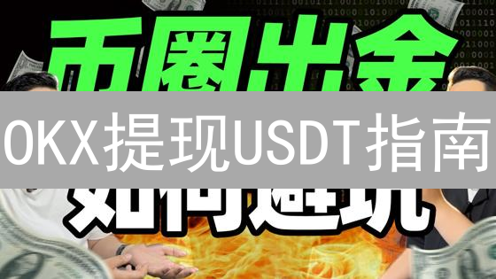 OKX提现USDT指南：避坑指南与极速到账技巧！