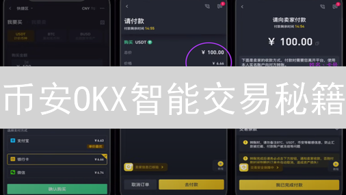 币安OKX智能交易秘籍：新手也能轻松驾驭比特币涨跌！