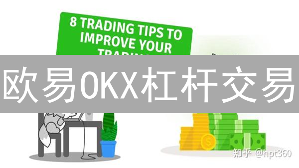 欧易OKX杠杆交易：新手速成指南，爆仓不再是噩梦！