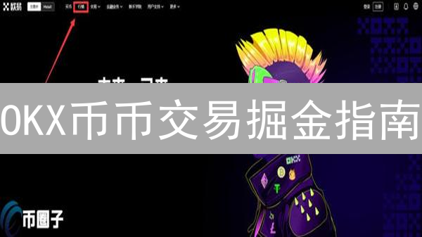 OKX币币交易掘金指南：新手到高手的进阶之路【必读】
