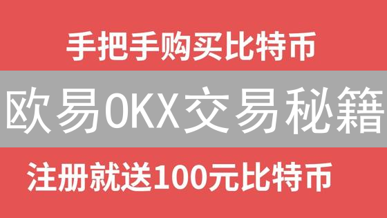 欧易OKX交易秘籍：告别韭菜，玩转数字资产！