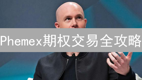 Phemex期权交易全攻略：新手如何玩转？高收益风险可控！