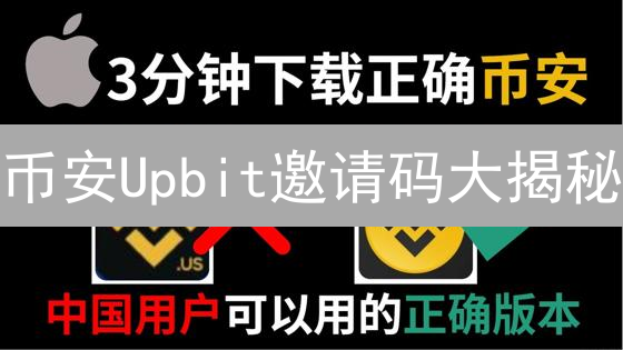 币安Upbit邀请码大揭秘：省钱秘籍，入场攻略！