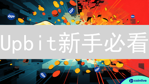 Upbit新手必看：手续费优惠全攻略！省钱交易秘籍大公开！
