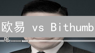 欧易 vs Bithumb：手续费、交易对、安全全方位PK，哪个更适合你？