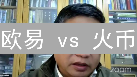 欧易 vs 火币：终极交易规则对比，哪个更适合你？